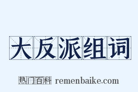 大反派组词是什么意思的图片